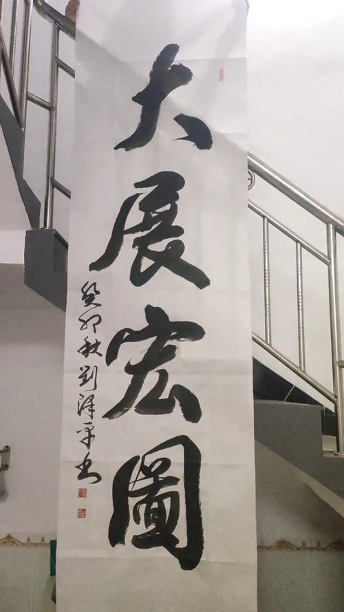 《大展宏图》行书条幅