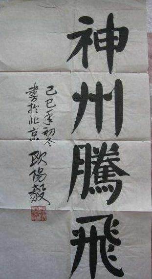 开国中将欧阳毅书法作品欣赏:自学一手好书法,化名卖字回延安