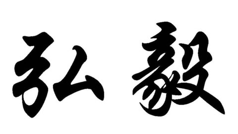 弘毅书法2019.7.22:五右