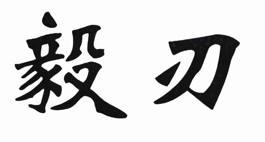 毅刃