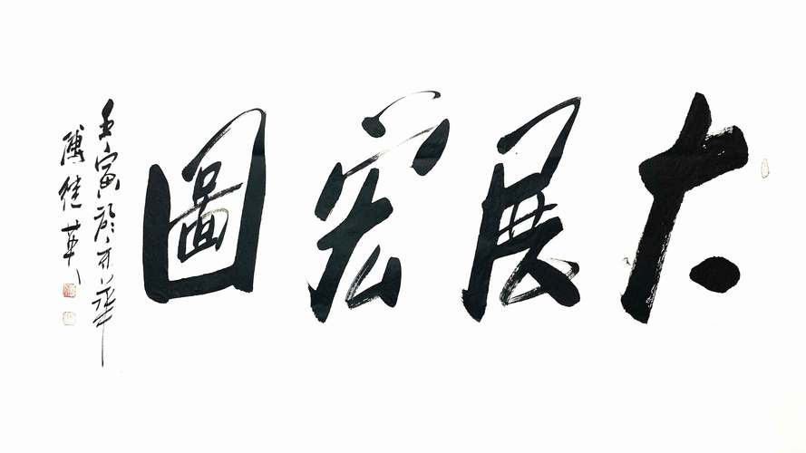 办公室字画 傅继英成语书法《大展宏图》运筹帷幄 决胜千里