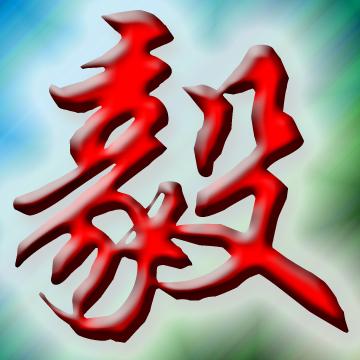 谁帮我找张"毅"字的图片,用来作头像的.