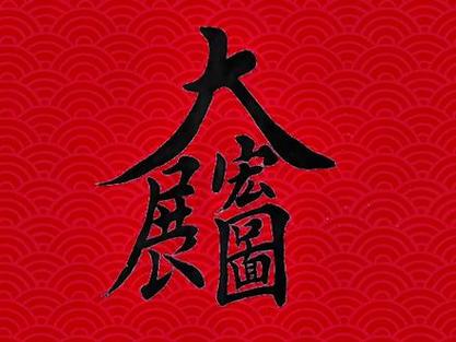 合体字大展宏图#楷书
